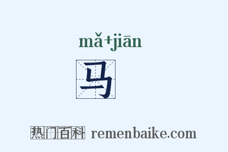 马帴是什么意思的图片